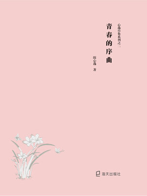 cover image of 青春的序曲